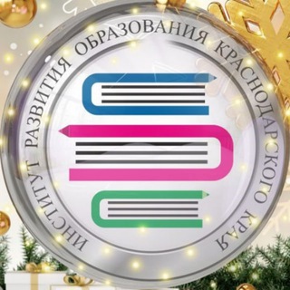 Институт развития образования Краснодарского края