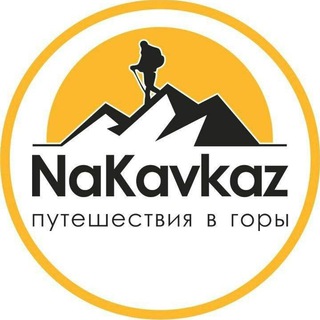 NaKavkaz|Авторские путешествия|Индивидуальные туры