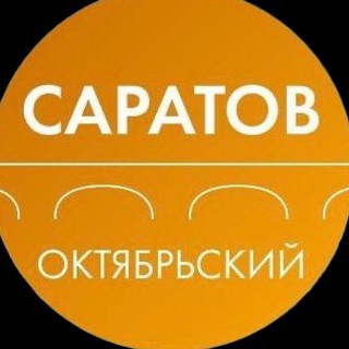 Администрация Октябрьского района Саратова