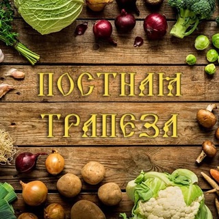 Постная трапеза 🥗