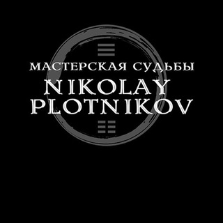Мастерская судьбы - Все о предназначении и миссии глазами даоса.