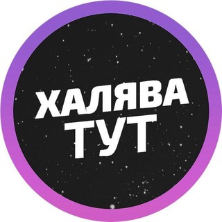 ХАЛЯВА & СХЕМЫ ОТ ТОПУЗИ
