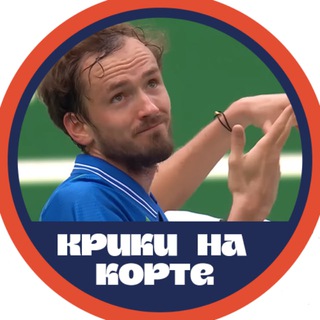 Крики на корте