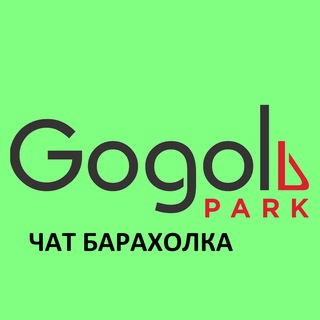 Гоголь Парк | Барахолка