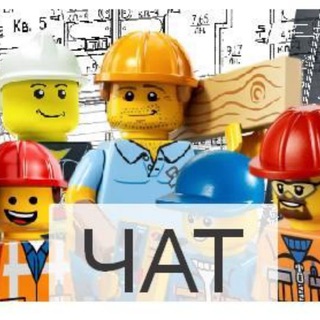 Чат Верь мне - я инженер-строитель