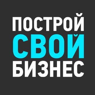 💎 Построй свой бизнес💰