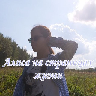 Алиса на страницах жизни.