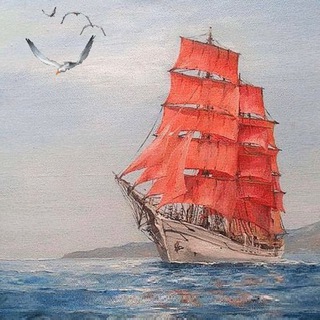 Алые паруса Ассоль