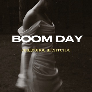 Свадебное агентство | BOOM DAY 🤍
