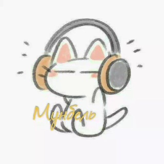 Мунбэль `•|[🥱]'