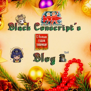 Блог Блэка Конскрипта