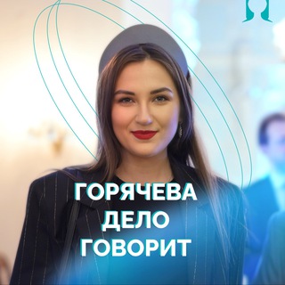 Горячева ДЕЛО говорит