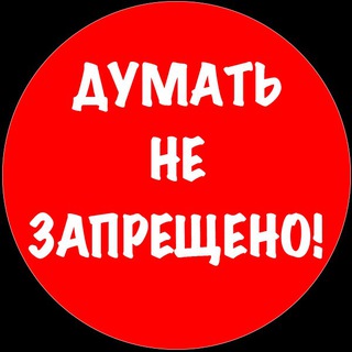 ДуматьНеЗапрещено!