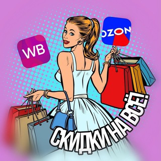 СКИДКИ НА ВСЁ | WB и OZON