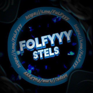FoLFyyy x StelS | Раздачи❤️