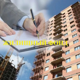 Жилищный фонд