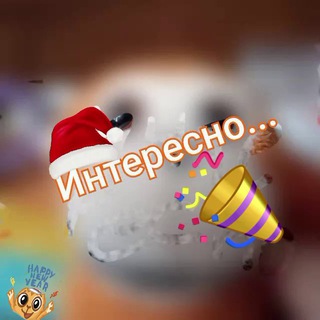 Интересно...️️ 🎄