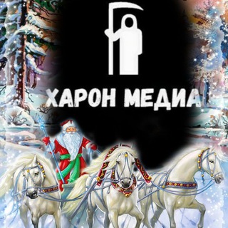 Харон ⚰ Медиа