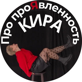 Кира про проЯвленность