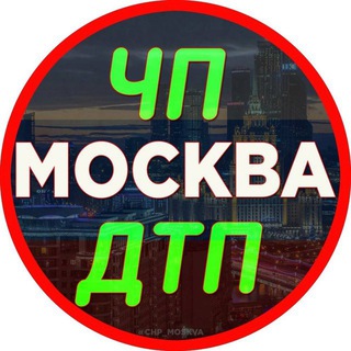 ЧП Москва