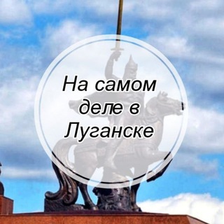 На самом деле в Луганске