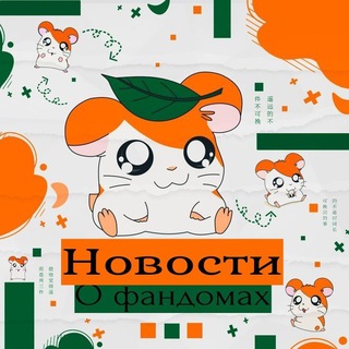 Новости по фандомам