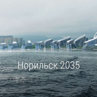 Норильск. Реновация. Проблемы. Решения!