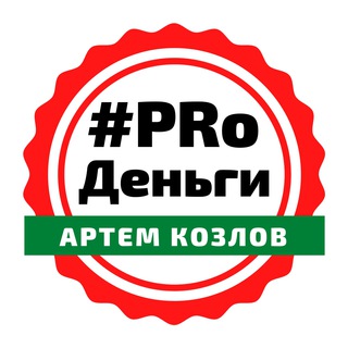 💰#PRoДеньги с Артемом Козловым (про деньги)