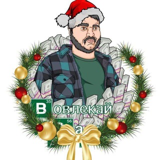 Вовлекай и Властвуй