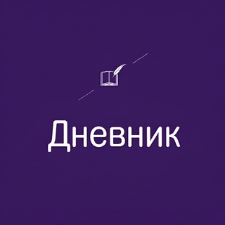 Дневник