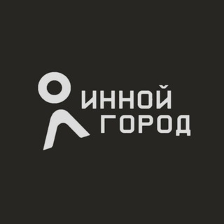 Инной город