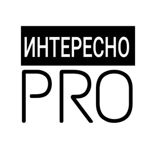 Интересно PRO