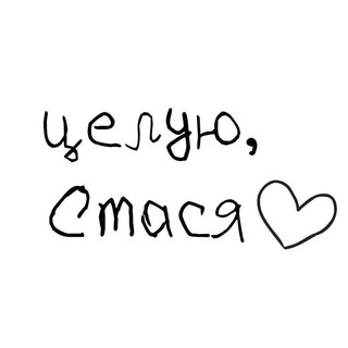 …и подпись: «целую, Стася».