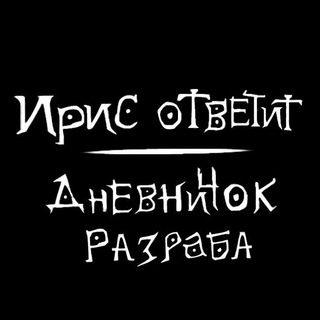 Ирис ответит: Дневничок разраба