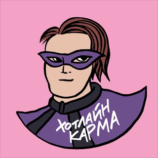 хотлайн карма