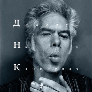 Джармуш на каникулах