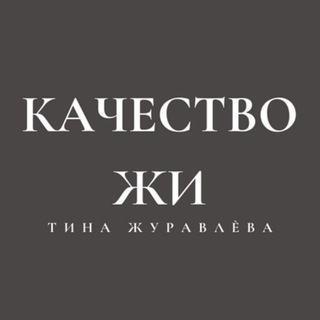 Качество ЖИ