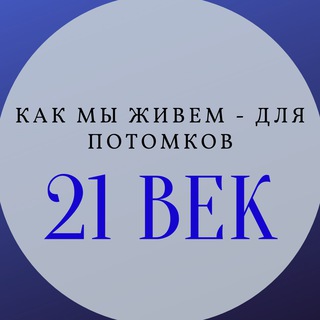 Как мы живем - для потомков🤠