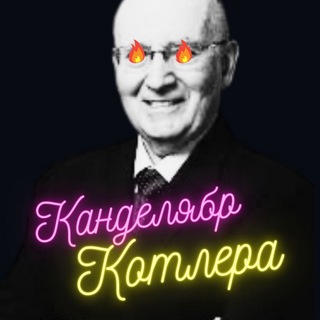 Канделябр Котлера