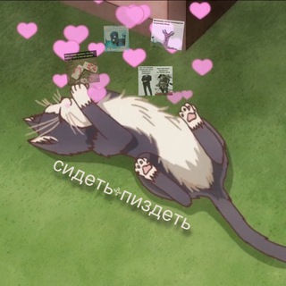 сидеть+пиздеть