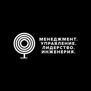 Менеджмент. Управление. Лидерство. Инженерия.
