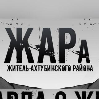 ЖАРа. Ахтубинск