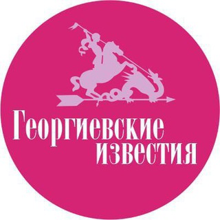 Георгиевские известия