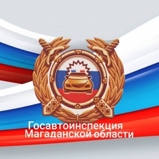 ГИБДД Магадан