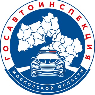 Госавтоинспекция Московской области
