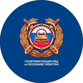ГОСАВТОИНСПЕКЦИЯ ТАТАРСТАНА