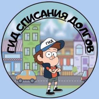 ГИД СПИСАНИЯ ДОЛГОВ