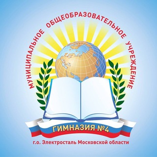 МОУ «Гимназия 4» г. о. Электросталь