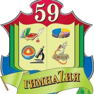 МБНОУ Гимназия 59