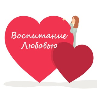 Воспитание Любовью🤍